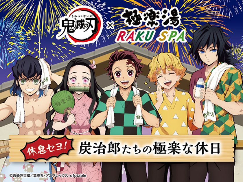 極楽湯 全国33店舗×TVアニメ「鬼滅の刃」 7/8よりコラボを開催！ 描き
