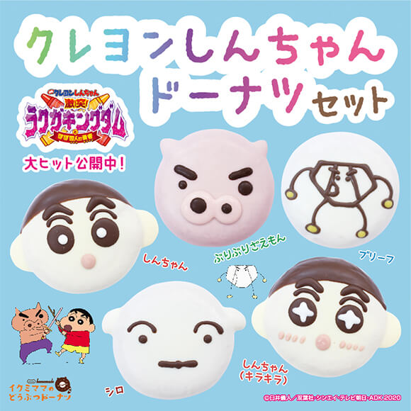 イクミママのどうぶつドーナツから期間限定の 「クレヨンしんちゃん