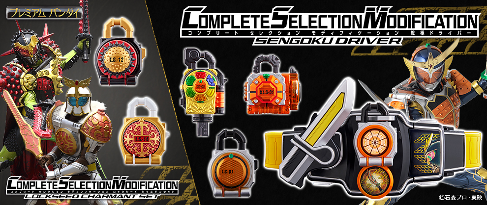 仮面ライダー鎧武シリーズのCSM化プロジェクト 「CSMプロジェクト