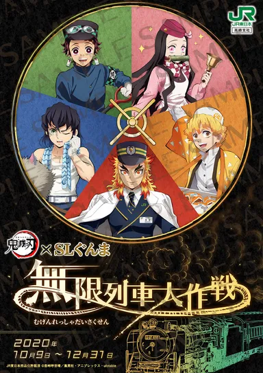 劇場版『鬼滅の刃』無限列車編」とのコラボイベント 「鬼滅の刃×SL