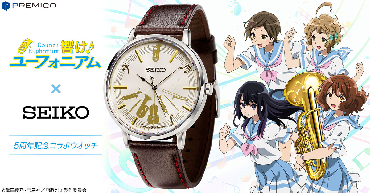 アニメ「響け！ユーフォニアム」の5周年を記念して セイコーとコラボ