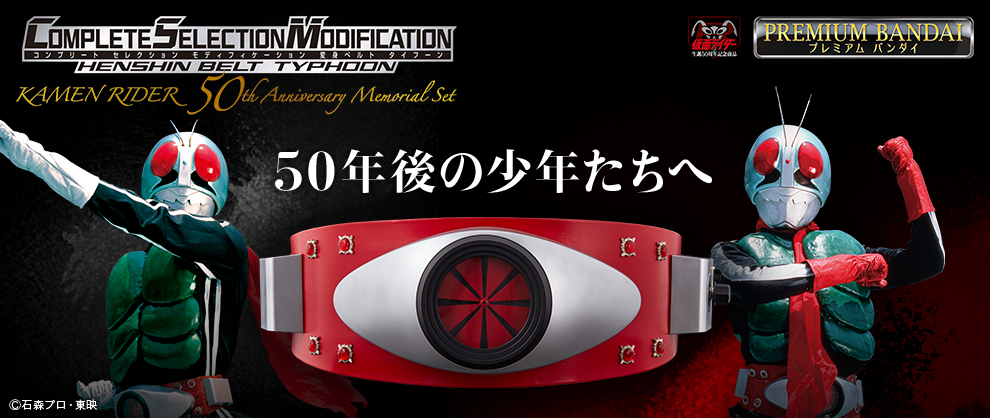 仮面ライダー生誕50周年記念！ 初代仮面ライダーの「変身ベルト」が