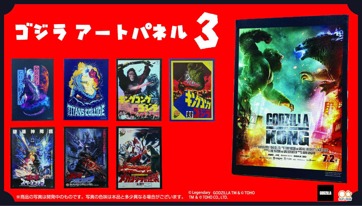 ゴジラ歴代映画ポスターの「アートパネル第三弾」が登場！ 最新映画