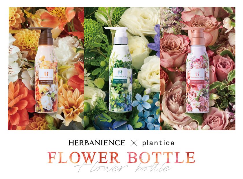 花束みたいな「限定フラワーボトル」が3月1日に発売 planticaと 次世代