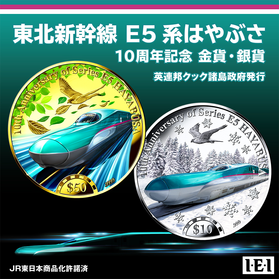 東北新幹線 E5系はやぶさのデビュー10周年を記念した、限定版記念金貨