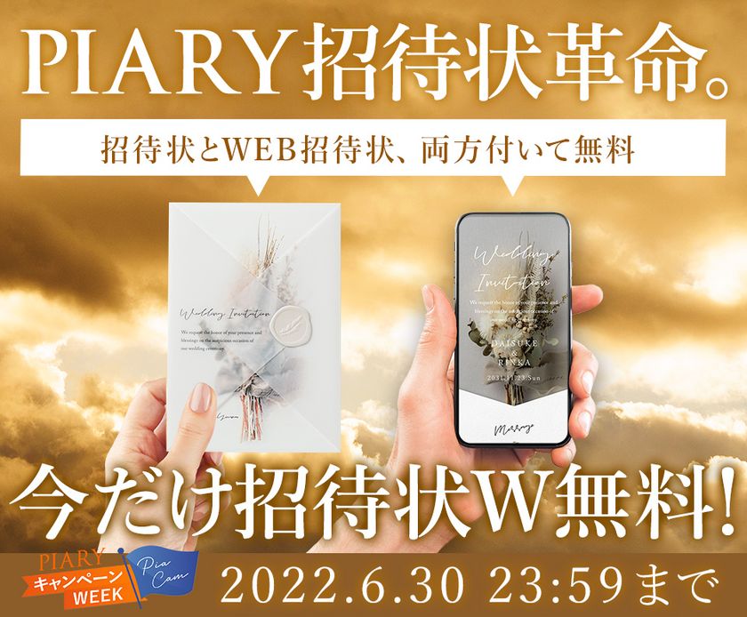 結婚式準備革命！“招待状”と“WEB招待状”どちらも無料！ さらに初の