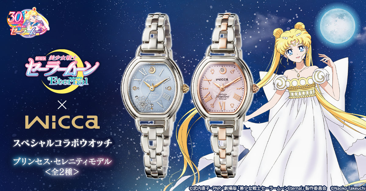 美少女戦士セーラームーン』30周年を記念して wiccaとコラボした限定