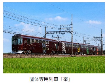 GWに団体専用列車「楽」を臨時列車として運行します ～ご乗車に必要