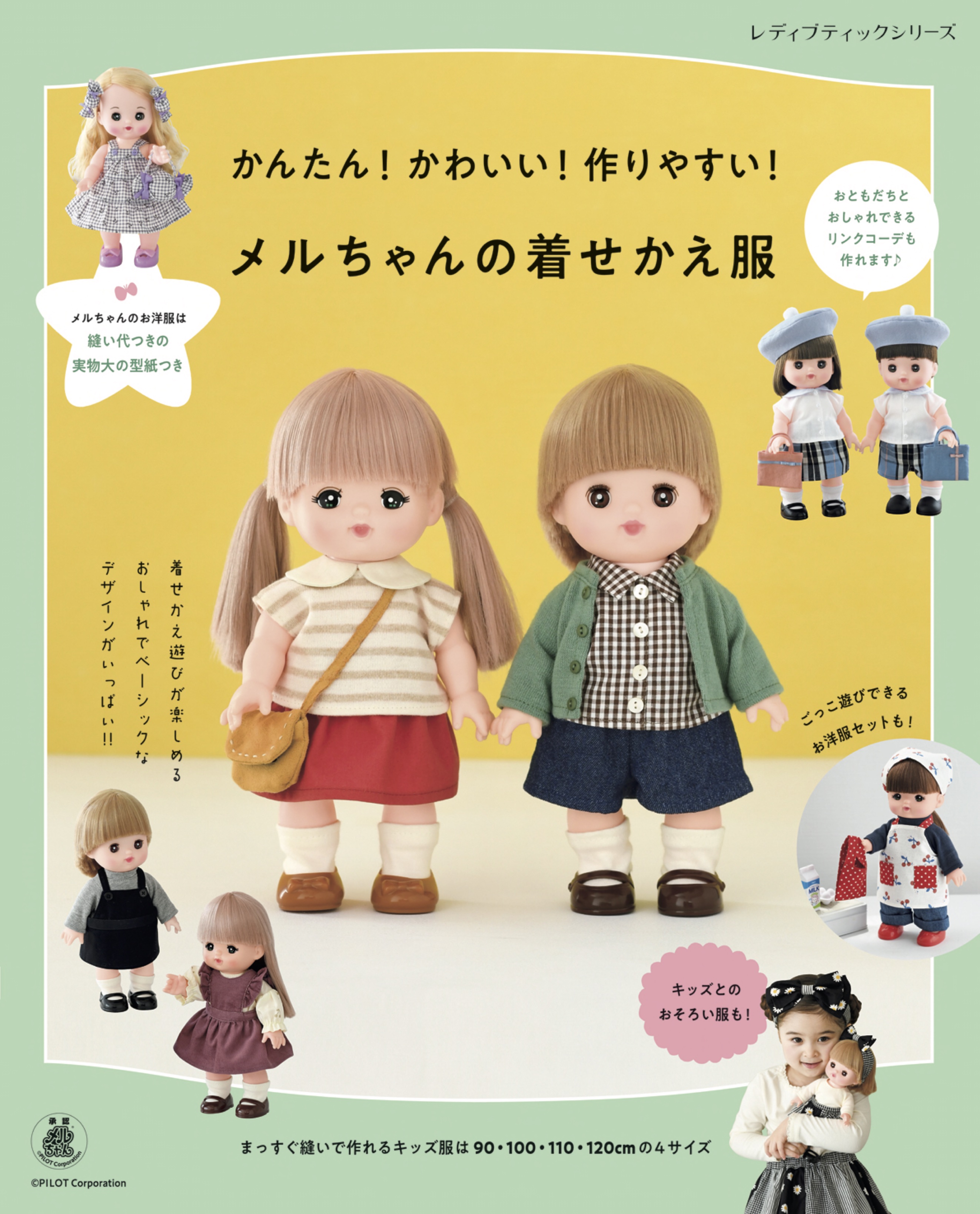 メルちゃんのお洋服が作れるレシピ本 「メルちゃんの着せかえ服」が