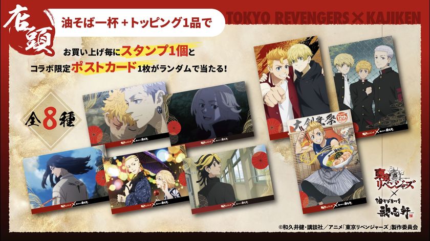 人気TVアニメ『東京リベンジャーズ』× 創業12周年油そば専門店『歌志軒
