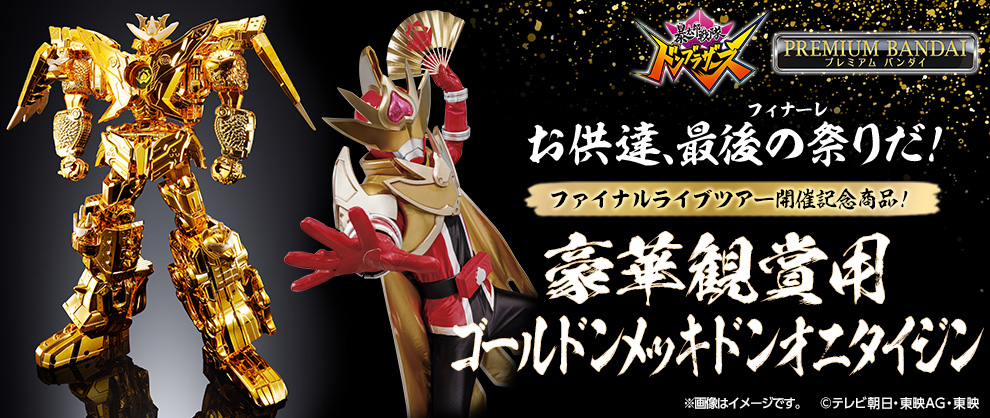 暴太郎戦隊ドンブラザーズ』より、 豪華ゴールド塗装を施した「ドン