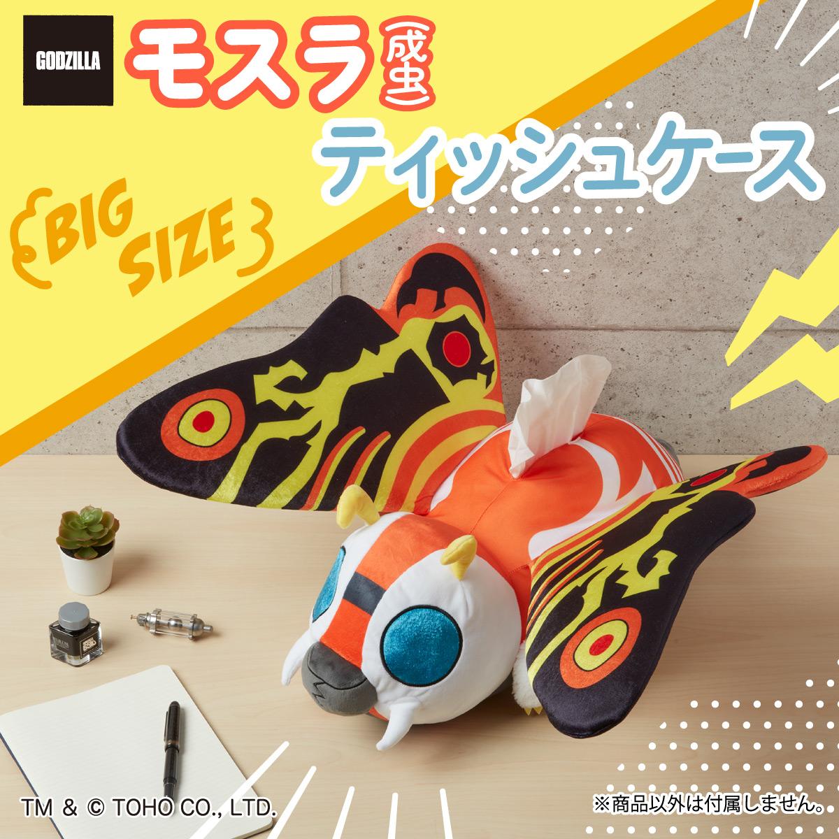 ゴジラ』のモスラ(成虫)がティッシュケースになって登場！ もふもふと