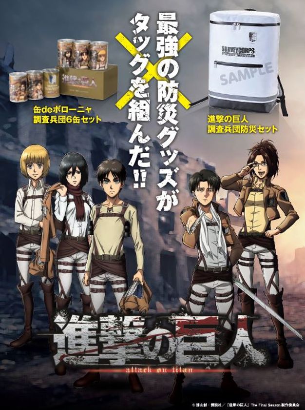 情報解禁】TVアニメ『進撃の巨人』の豪華防災グッズが登場！ 防災を