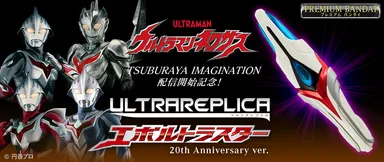 ウルトラマンネクサス』より 「ウルトラレプリカ エボルトラスター