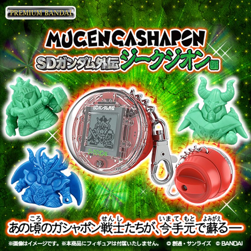 歩いて、回して、ムゲンにガシャポン(R)！ あの頃のガシャポン戦士を