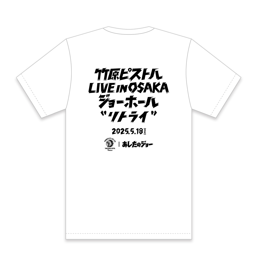 あしたのジョー×竹原ピストルTシャツ / ホワイト | 竹原ピストル