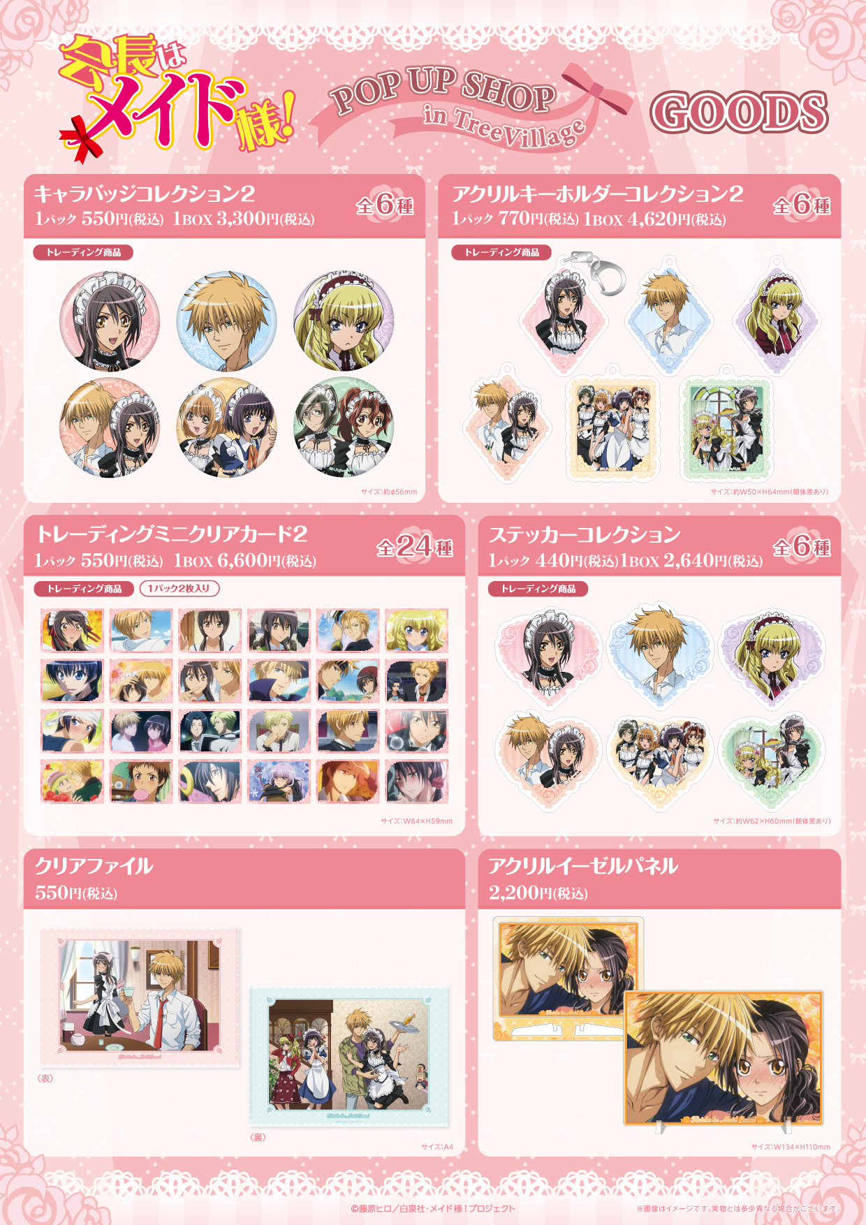TVアニメ「会長はメイド様！」 POP UP SHOP in TreeVillage 第2弾