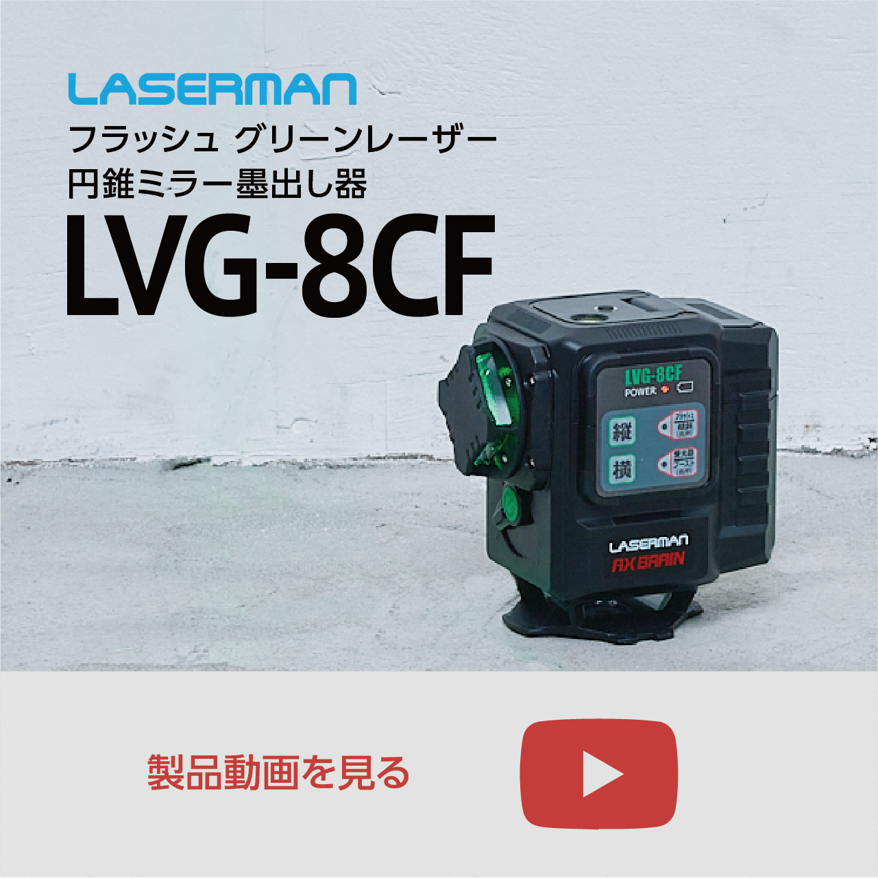 LVG-8CF_movie.webp