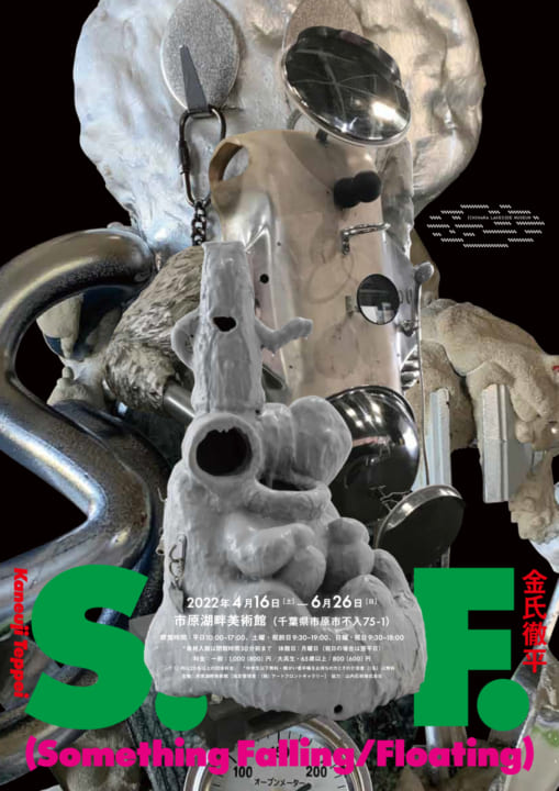 自然と人為の狭間にあるものをコラージュする 展覧会「金氏徹平 S.F.