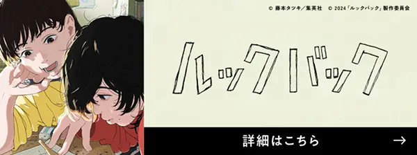 劇場アニメ ルックバック展 ―押山清高 線の感情 - 麻布台ヒルズ