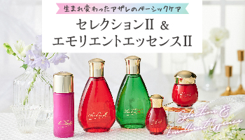 アザレ エモリエントエッセンス−Ⅱ｜アザレ化粧品【公式サイト