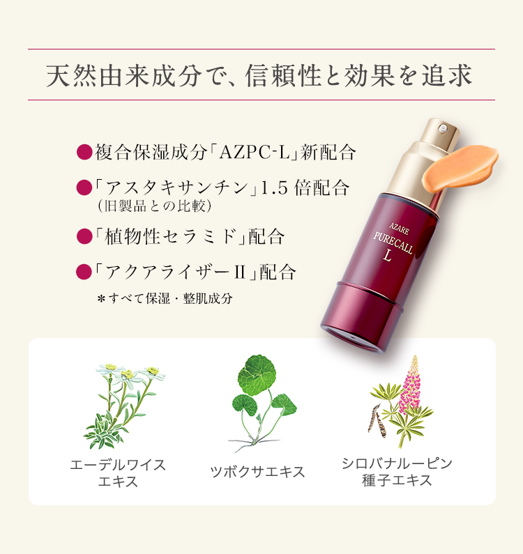 ピュアコールL｜製品特集｜アザレ化粧品