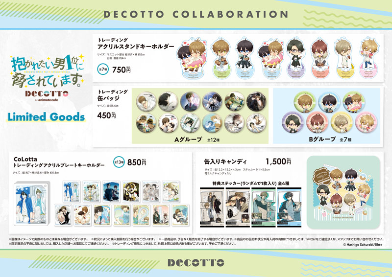 抱かれたい男1位に脅されています。』×「DECOTTO by animate cafe