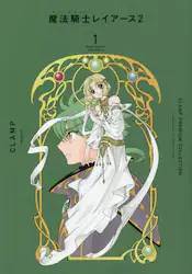 BMSHOP(COMIC):CLAMP PREMIUM COLLECTION 魔法騎士レイアース2 1巻 (1
