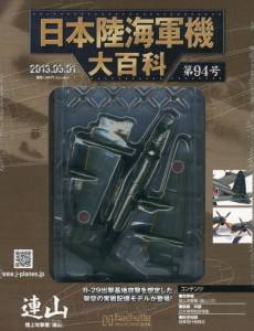 日本陸海軍機大百科 アシェット・コレクションズ・ジャパン バック