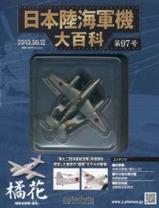 日本陸海軍機大百科 アシェット・コレクションズ・ジャパン バック
