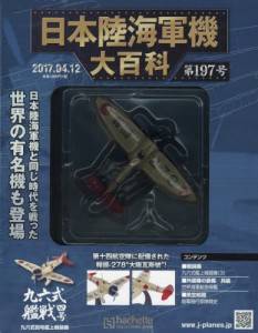 日本陸海軍機大百科 アシェット・コレクションズ・ジャパン バック