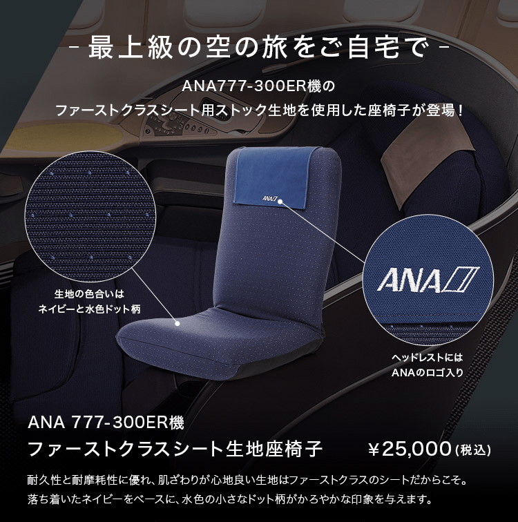 ANAがファーストクラス座席「生地」を使った座椅子を販売開始