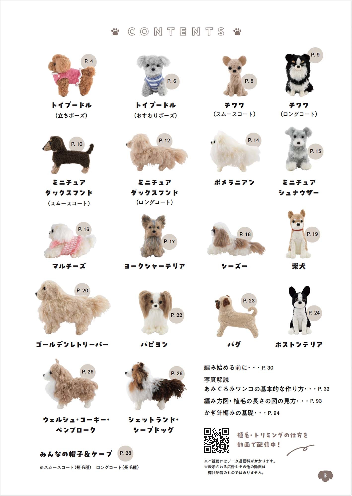 手のひらサイズのあみぐるみワンコ | 本の情報 | ブティック社