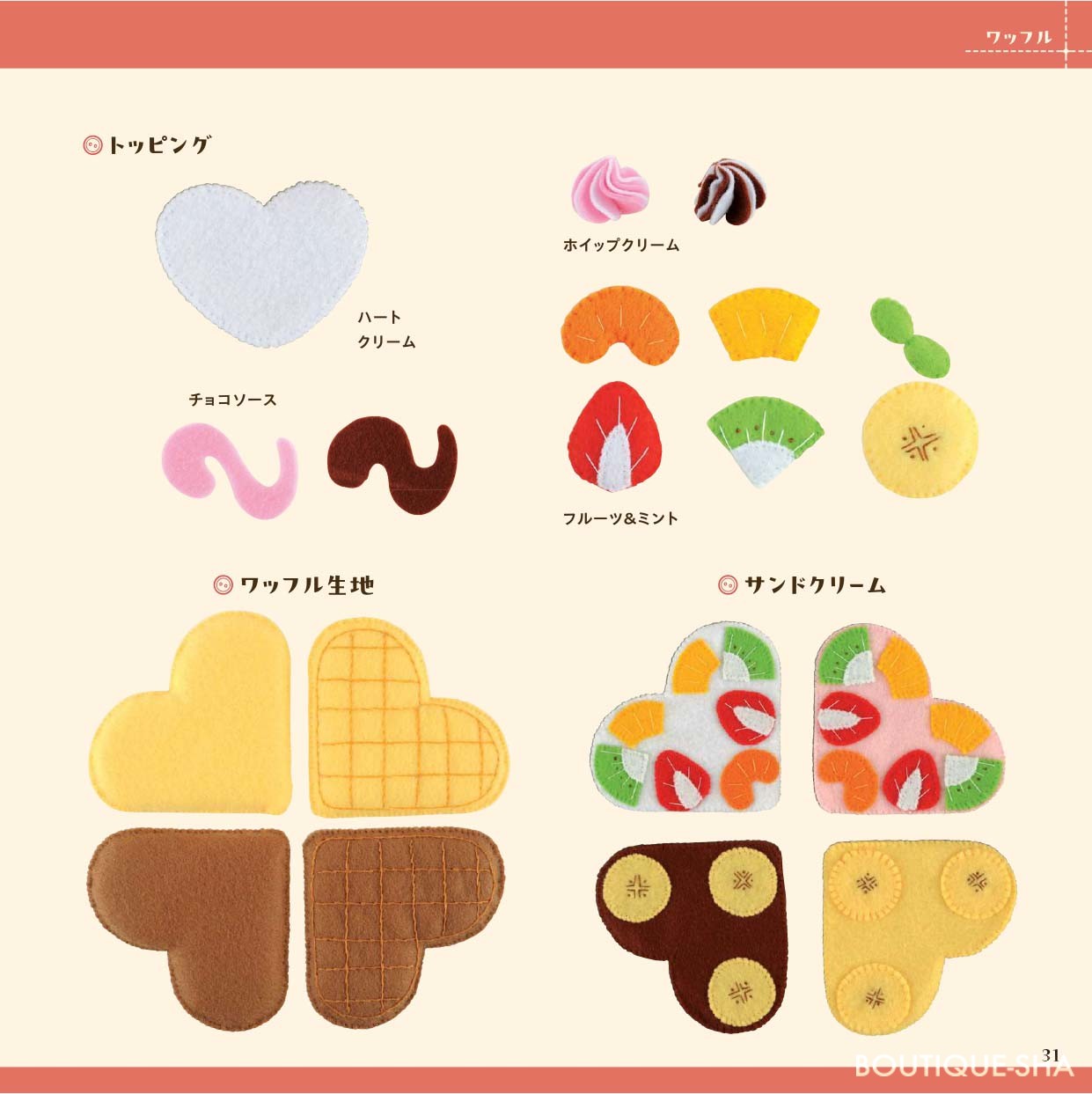 作ってあそぼう フェルトのおもちゃ | 本の情報 | ブティック社