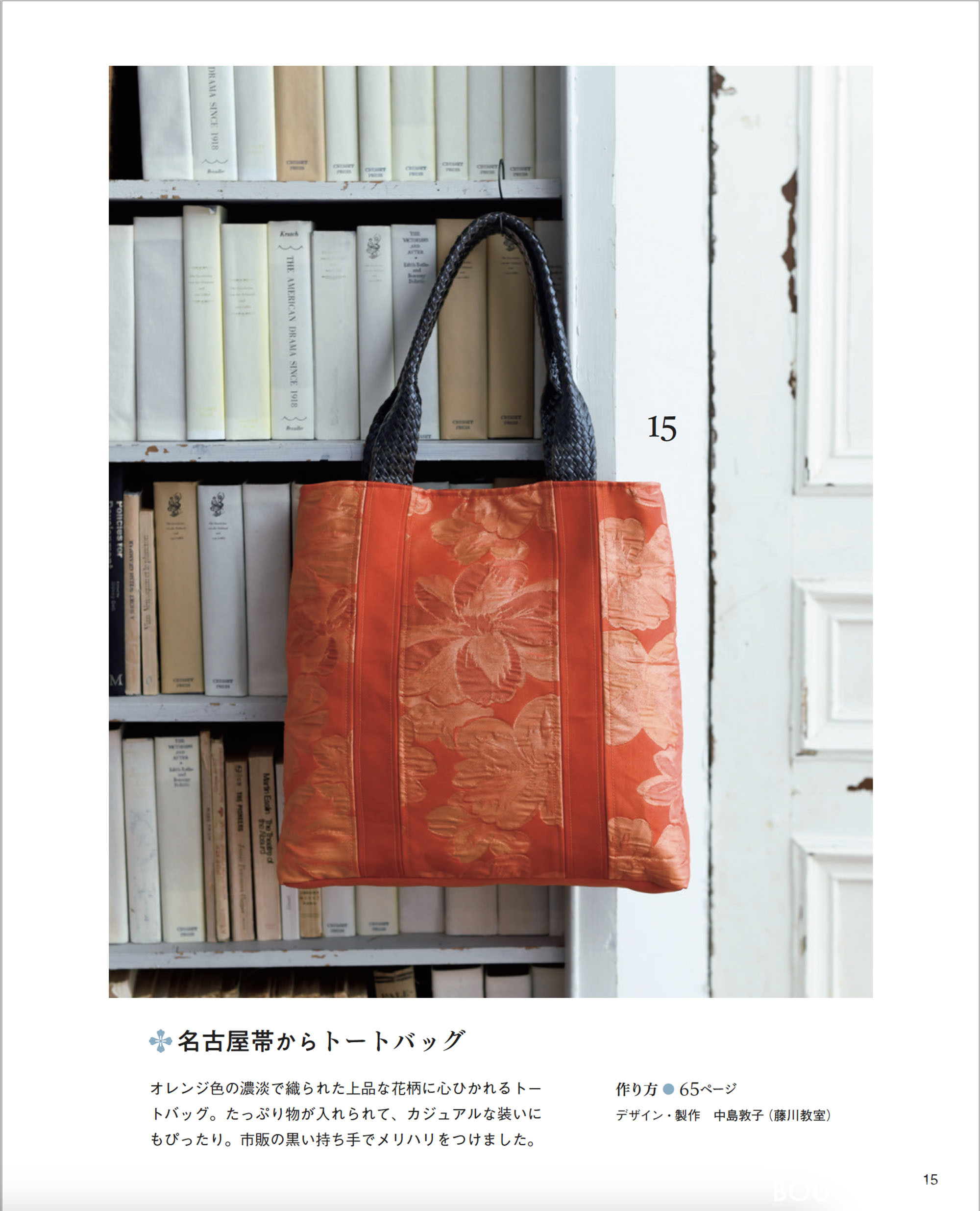 世界にひとつだけの「帯」リメイクバッグ | 本の情報 | ブティック社