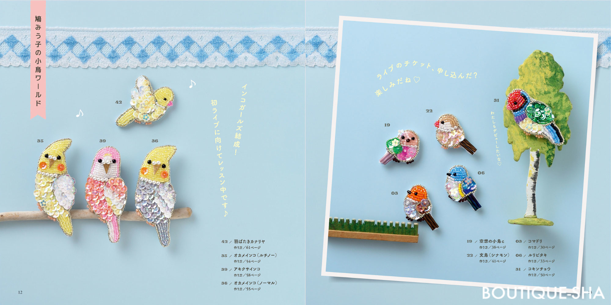 小鳥のビーズ刺繍 | 本の情報 | ブティック社