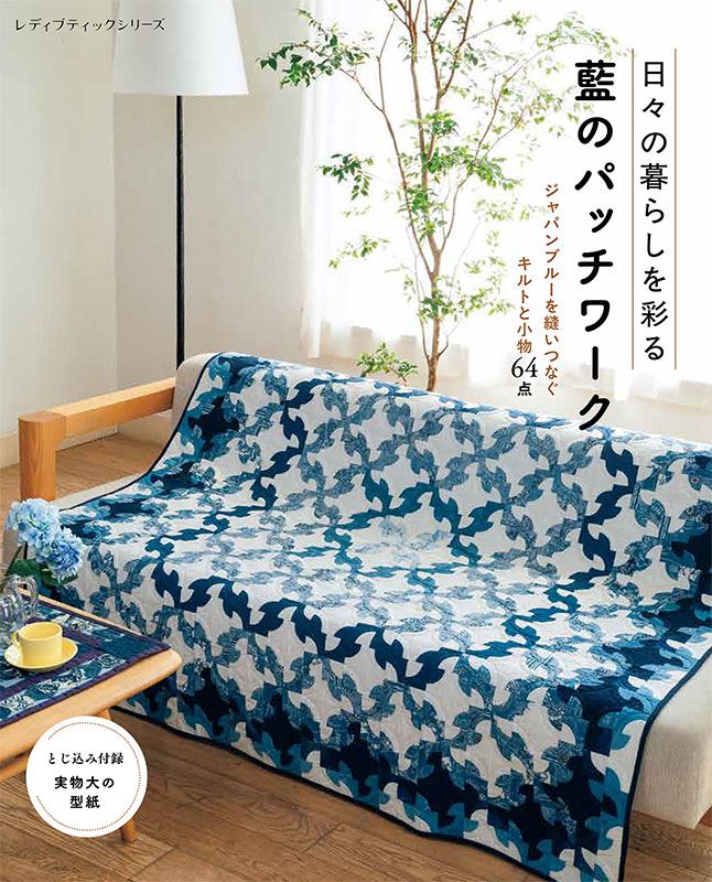 日々の暮らしを彩る 藍のパッチワーク | 本の情報 | ブティック社
