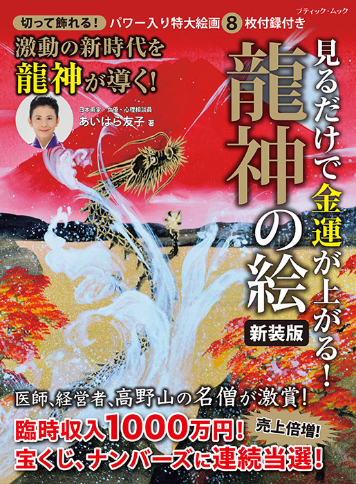 見るだけで金運が上がる！龍神の絵 新装版 | 本の情報 | ブティック社