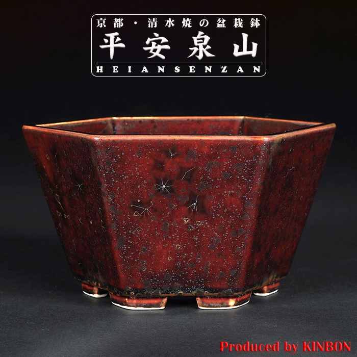 平安泉山辰砂釉星結晶六角鉢 | 盆栽、盆栽書籍、盆栽鉢の通販│近代出版