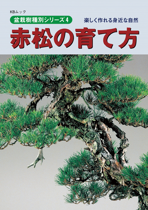 盆栽を代表する松盆栽 五葉松・黒松・赤松の育て方3冊セット | 盆栽