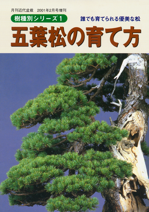盆栽と言えば松柏盆栽 五葉松・黒松・赤松・真柏・杜松の育て方4冊