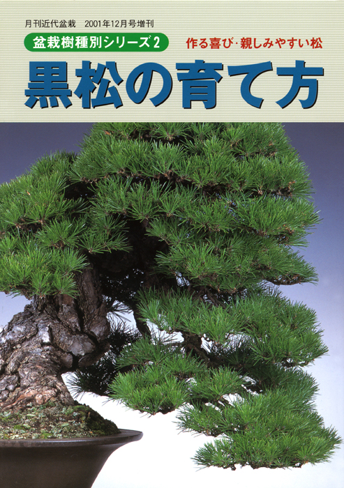 盆栽と言えば松柏盆栽 五葉松・黒松・赤松・真柏・杜松の育て方4冊