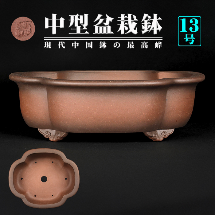 T182-1 中国 紫砂鉢 中国宜興 太鼓式 盆栽鉢 直径30cmA
