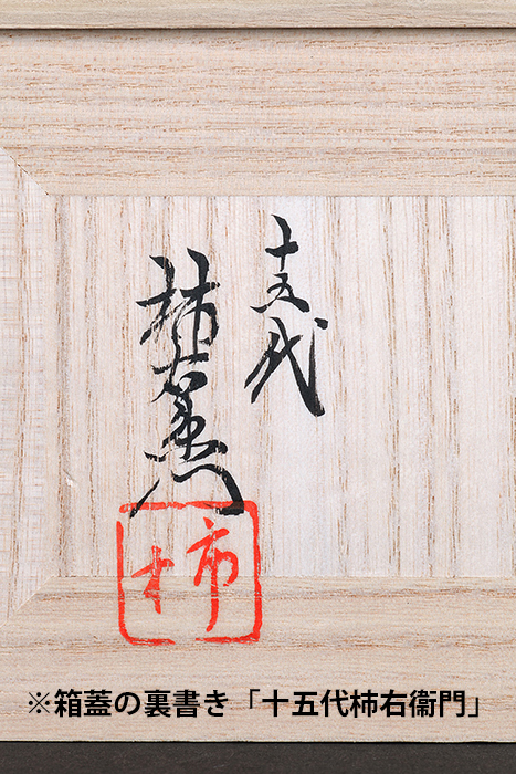 十五代柿右衛門色絵松竹梅外縁木瓜式鉢 | 盆栽、盆栽書籍、盆栽鉢の