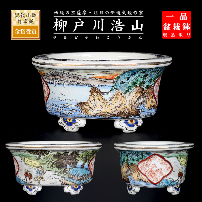 柳戸川浩山金彩風景図楕円鉢 | 盆栽、盆栽書籍、盆栽鉢の通販│近代出版