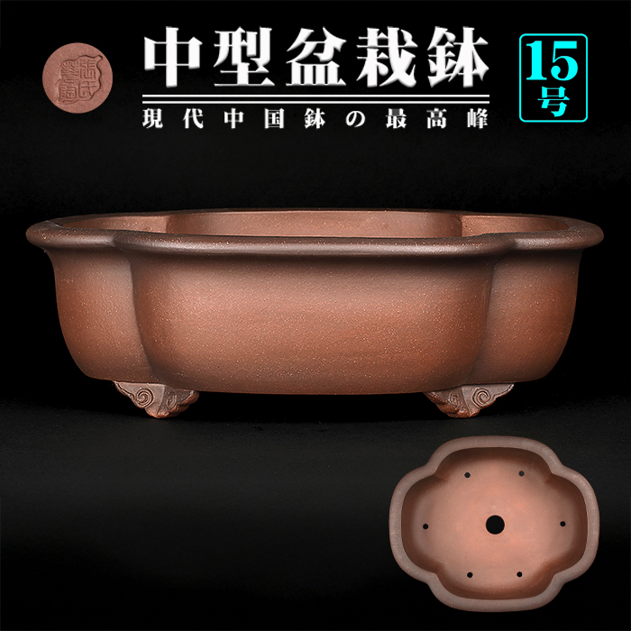 紫泥外縁木瓜式鉢 | 盆栽、盆栽書籍、盆栽鉢の通販│近代出版