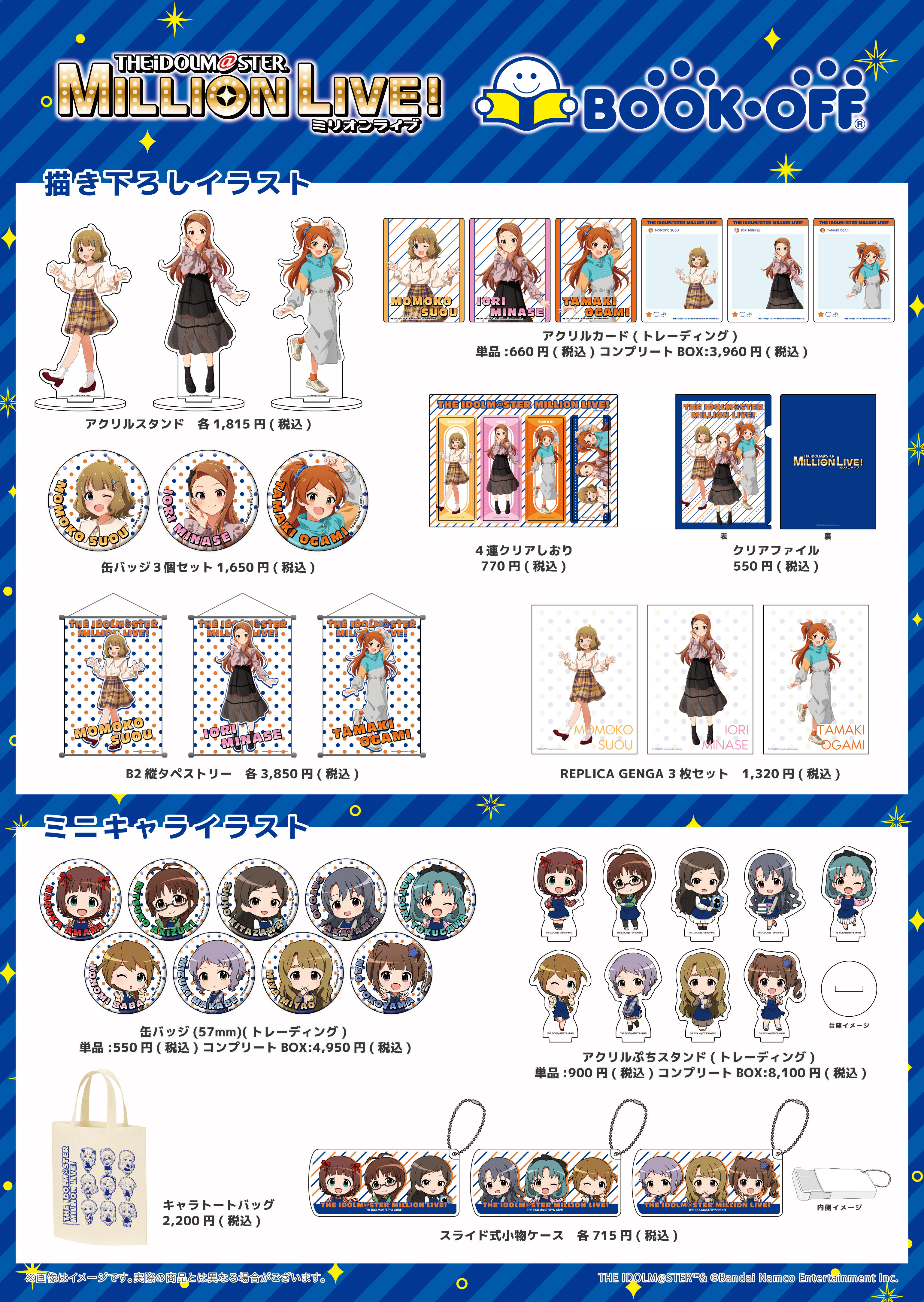 アイドルマスター ミリオンライブ！×BOOKOFFコラボ