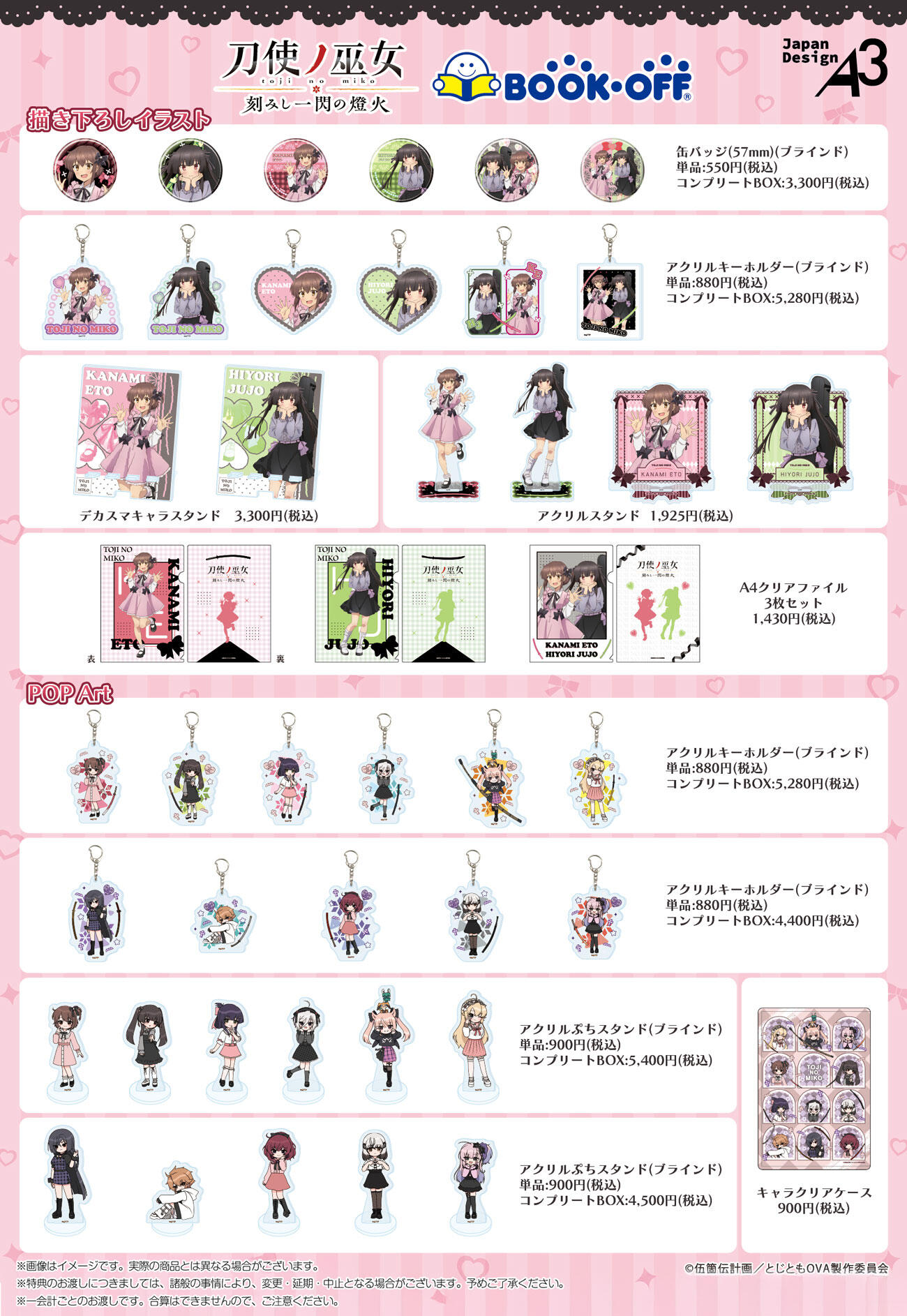 刀使ノ巫女』×BOOKOFFコラボ