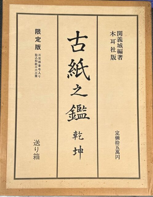 古紙之鑑の買取｜長島書店