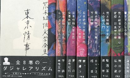 荒木経惟文学全集 全8冊揃 / 荒木経惟 | 小宮山書店 KOMIYAMA TOKYO